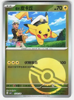 Captain Pikachu 0702/09 Gem Pack Volume 1 Pokemon Chinese Near Mint - Image 1