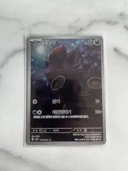 Zorua AR 072/064 Night Wanderer - Pokemon Card Korean - MINT - Image 3