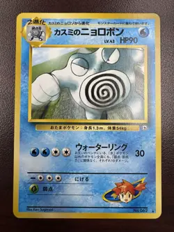 Misty's Poliwrath No. 062 Japanese Gym Challenge Gym 2 Pokemon Card NM - Image 1