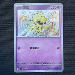 Abra (Baby Shiny!) Chinese 160/151 Collect 151C Pokemon - Image 1