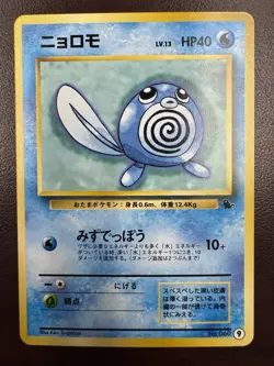 Poliwag No. 060 #9 Intro Pack Squirtle Deck Japanese Pokemon 1999 NM - Image 1
