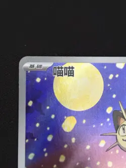 Meowth 0207/07 Pokemon TCG Gem Pack Vol. 3 – Simplified Chinese Exclusive NM - Image 3