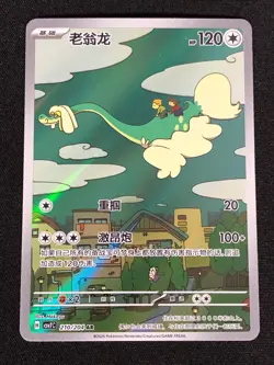 Pokemon Drampa 210/204 AR (NM) Holo Chinese - Image 1