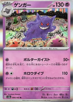 Gengar 094/165 Rare SV2a: Pokemon Card 151 Pokemon Japanese Holo Near Mint - Image 1