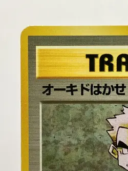 No Rarity! Professor Oak & Imposter Professor Oak Base 1st Ed Japanese Pokemon - Image 5