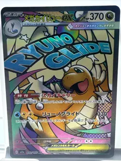 Pokemon Mega Dragonite ex M2a 232/193 Full Art EX Holo Japanese Card Stock - Image 1