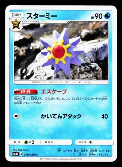 Starmie 010/050 Uncommon Awakened Heroes SM4S 2017 Pokemon Japanese Near Mint - Image 1