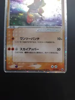 LP SWIRL 2003 POKEMON JAPANESE ADV EXPANSION HITMONCHAN EX UNLIMITED 030/055 - Image 4