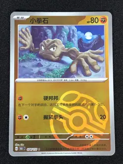 Pokemon Geodude 074/151 C Master Ball Holo (NM) Chinese - Image 1