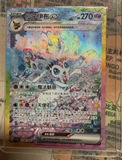 Pokemon TCG S-Chinese Sylveon EX 234/208 SAR CSV9.5C Special Exclusive NM - Image 5