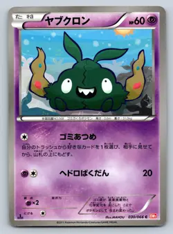 Trubbish 030/066 Pokemon Card Japanese BW2 Red Collection 1st Edition 2011 - NM - Image 1