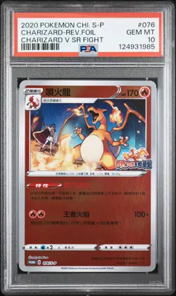 2020 POKEMON CHINESE S PROMO CHARIZARD V SR FIGHT CHARIZARD-REVERSE FOIL PSA 10 - Image 1