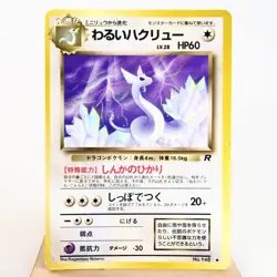 HP) Dark Dragonair No.148 Team Rocket Pokemon Card Japanese z141-239 - Image 1