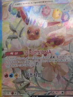 Eevee ex SAR 223/187 Terastal Festival SV8a Pokemon Card NM (Korean) - Image 2