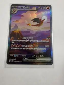 Charizard EX 201/165 SAR Korean Scarlet & Violet 151 Pokemon TCG (Pack Fresh) - Image 1