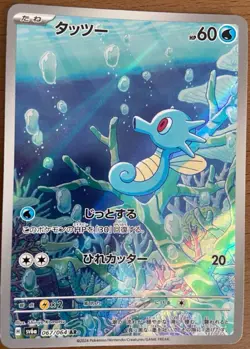 Horsea 067/064 AR Full Art sv6a Night Wanderer Japanese Pokemon Card - Image 1