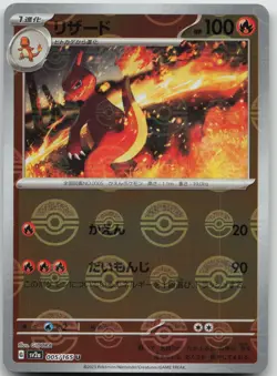 Charmeleon (Poke Ball Pattern) 005/165 SV2a: Pokemon Card 151 Japanese Holo NM - Image 1