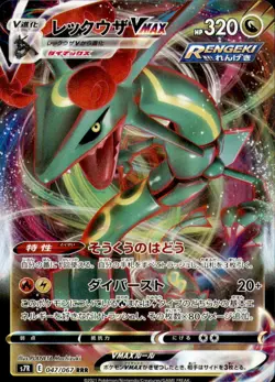 Japanese Pokemon Card Blue Sky Stream Rayquaza Vmax RRR 047/067 S7R NM/M - Image 1