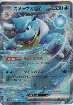Japanese Pokemon Card Blastoise ex RR 009/165 Scarlet & Violet 151 sv2a - Image 1