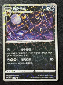 Umbreon 06 08/15 Shattered Holo 2025 Gem Pack Vol 2 Chinese Pokemon TCG - Image 1