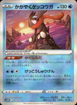 Radiant Greninja 003/053 Holo - Japanese Pokemon Starter Deck & Build Set - NM - Image 1