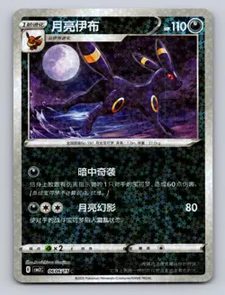 Umbreon 0606/15 Stars Holo Gem Pack Volume 2 Pokemon Chinese NM - Image 1