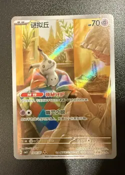 Pokemon TCG Chinese Mimikyu 1307/07 Full Art – Gem Pack Vol. 3 NM - Image 1