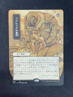 Inquisition of Kozilek (Japanese) - Strixhaven Mystical Archive (Magic/MTG) - Image 1