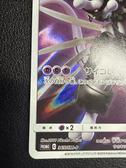 Armored Mewtwo Pokemon card Japanese 365/SM-P Holo 2019 PROMO US SELLER - Image 3