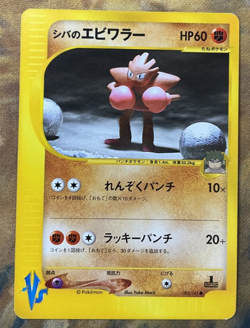 Bruno's Hitmonchan Pokemon Card Japanese 083/141 Vs Series 1st Ed #3029 - Image 1