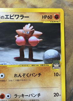 Bruno's Hitmonchan Pokemon Card Japanese 083/141 Vs Series 1st Ed #3029 - Image 4