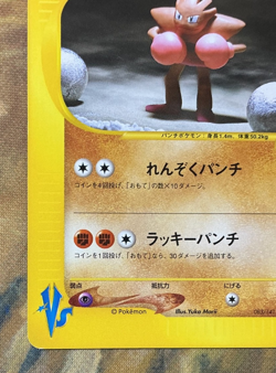 Bruno's Hitmonchan Pokemon Card Japanese 083/141 Vs Series 1st Ed #3029 - Image 5