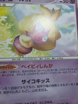 HP Smoochum DPBP#143 Japanese Shining Darkness Pokemon Card - Image 5