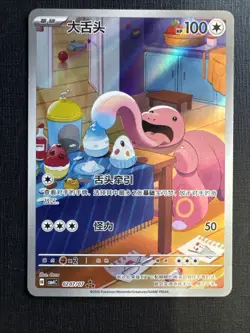 Pokemon TCG Lickitung 0207/07 2026 Chinese Full Art - Image 1