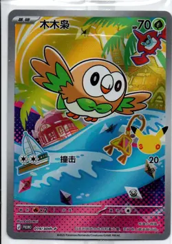 Rowlet 019/030 30th Anniversary Celebration Pokemon Chinese SEALED - Image 1