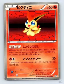 Victini 001/046 MDB Master Box EX Deck 5ban Graphics Japanese Pokemon MP - Image 1