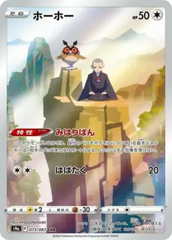 Hoothoot 073/067 - Battle Region - JPN Illustration Rare CHR - Pokemon Card - NM - Image 1