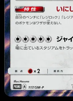 REGIGIGAS 117/SM-P SUN & MOON PROMOS JAPANESE POKEMON TCG - Image 4