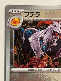 Aerodactyl 142/165 sv2a Master Ball Mirror Pokemon Card 151 Japanese Near Mint - Image 2