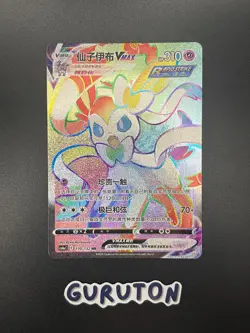 [US Seller] Pokemon S-Chinese Sylveon VMAX 170/132 HR CS4aC-170 Rainbow Sylveon - Image 1