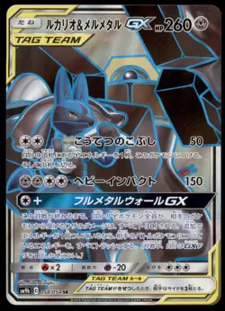 Lucario & Melmetal GX 058/054 Full Metal Wall Full Art 2019 Japanese Pokemon - Image 3