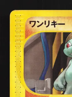 Machop 021/128 1st ED MP Base Expansion Pack Japanese Pokemon Card TCG - Image 4