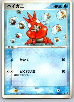 CORPHISH 018/054 ADV RULERS OF THE HEAVENS JAPANESE POKEMON CARD TCG MP 2003 - Image 2