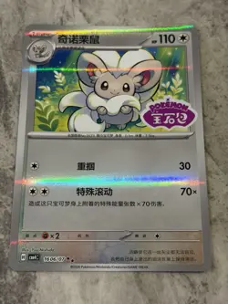 Cinccino 1606/07 - Chinese Gem Pack Volume 4 - SECRET RARE STAMPED - Pokemon TCG - Image 1