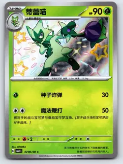 Floragato Baby Shiny Holo 0206/08 Gem Pack Volume 1 Pokemon Chinese NM - Image 1