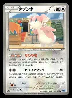 Audino 053/059 Freeze Bolt BW6 Japanese MP - Image 2