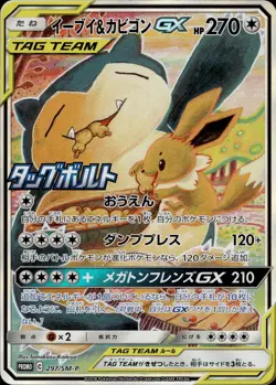 Eevee & Snorlax GX 297 SM-P Promotional cards Japanese Pokemon Card B73 - Image 1