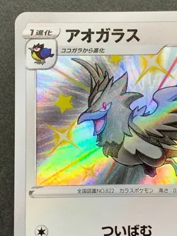Corvisquire 301/190 S S4a Pokemon card Nintendo Japanese Holo VERY RARE - Image 2