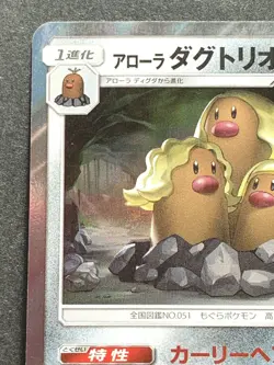 Alolan Dugtrio 038/060 R Pokemon card Nintendo Japanese Holo VERY RARE - Image 2