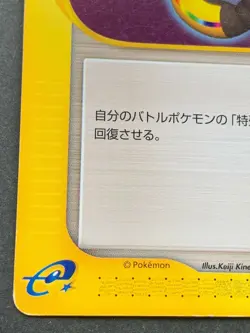 Pokemon card e Full Heal 026/029 1st Japanese Pocket Monster Trainer Common - Image 4